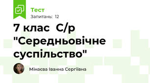 7 клас  С/р "Середньовічне суспільство"