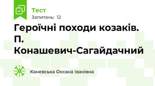 Героїчні походи козаків. П. Конашевич-Сагайдачний