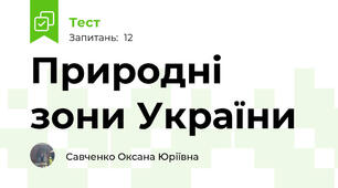Природні зони України