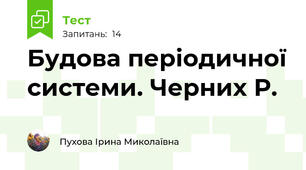 Будова періодичної системи. Черних Р.