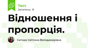 Відношення і пропорція.