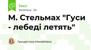 М. Стельмах "Гуси - лебеді летять"