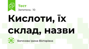  Кислоти, їх склад, назви