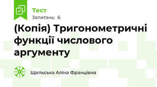 (Копія) Тригонометричні функції числового аргументу