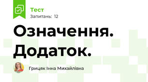 Означення. Додаток. 