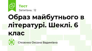 Образ майбутнього в літературі. Шеклі. 6 клас