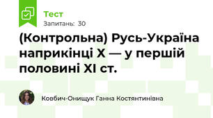 (Контрольна) Русь-Україна наприкінці Х — у першій половині ХІ ст.