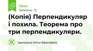 (Копія) Перпендикуляр і похила. Теорема про три перпендикуляри.