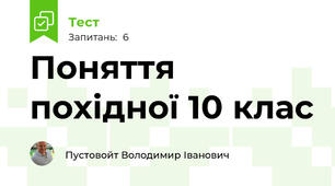 Поняття похідної 10 клас