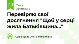 Перевіряю свої досягнення "Щоб у серці жила Батьківщина..."