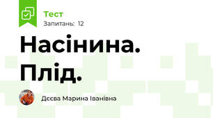 Насінина. Плід.