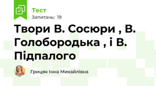 Твори В. Сосюри , В. Голобородька , і В. Підпалого 