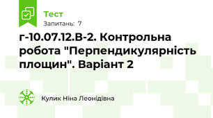  г-10.07.12.В-2. Контрольна робота "Перпендикулярність площин". Варіант 2