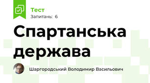 Спартанська держава