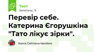 Перевір себе. Катерина Єгорушкіна "Тато лікує зірки".