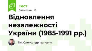 Відновлення незалежності України (1985-1991 рр.)