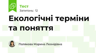 Екологічні терміни та поняття