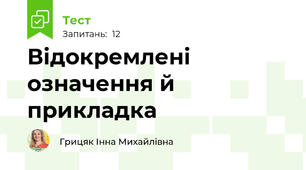 Відокремлені означення й прикладка