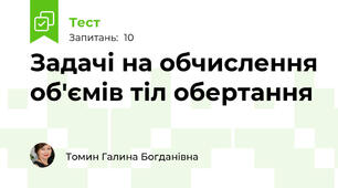 Задачі на обчислення об'ємів тіл обертання