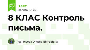 8 КЛАС Контроль письма.