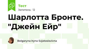 Шарлотта Бронте. "Джейн Ейр"