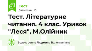 Тест. Літературне читання. 4 клас. Уривок "Леся", М.Олійник