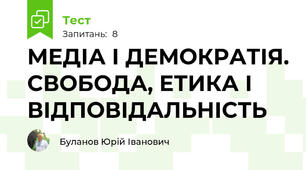 МЕДІА І ДЕМОКРАТІЯ. СВОБОДА, ЕТИКА І ВІДПОВІДАЛЬНІСТЬ