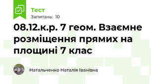08.12.к.р. 7 геом. Взаємне розміщення прямих на площині 7 клас