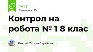 Контрол на робота № 1 8 клас
