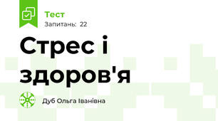 Стрес і здоров'я