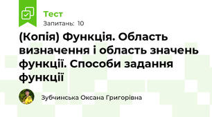 (Копія) Функція. Область визначення і область значень функції. Способи задання функції