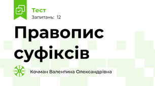 Правопис суфіксів