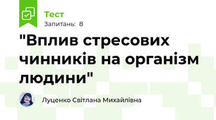 "Вплив стресових чинників на організм людини"