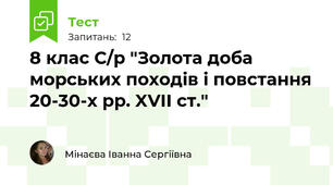 8 клас С/р "Золота доба морських походів і повстання 20-30-х рр. XVII ст."
