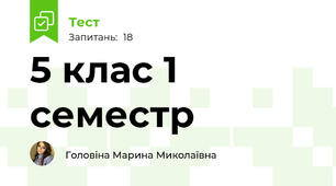 5 клас 1 семестр 