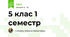 5 клас 1 семестр 