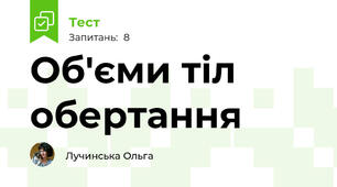 Об'єми тіл обертання