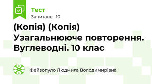 (Копія) (Копія) Узагальнююче повторення. Вуглеводні. 10 клас