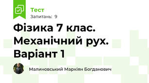 Фізика 7 клас. Механічний рух. Варіант 1 
