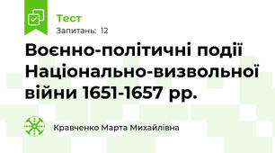 Воєнно-політичні події Національно-визвольної війни 1651-1657 рр.