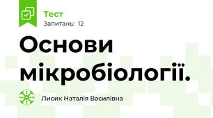 Основи мікробіології.