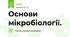 Основи мікробіології.