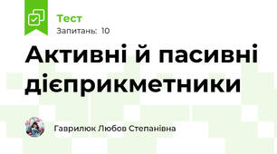 Активні й пасивні дієприкметники
