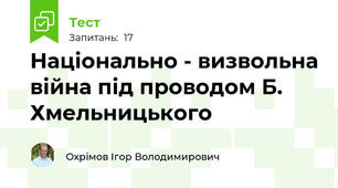 Національно - визвольна війна під проводом Б. Хмельницького