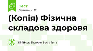 (Копія) Фізична складова здоровя 