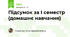 Підсумок за І семестр (домашнє навчання)
