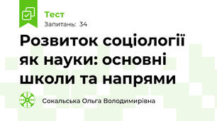 Розвиток соціології як науки: основні школи та напрями