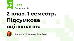 2 клас. 1 семестр. Підсумкове оцінювання