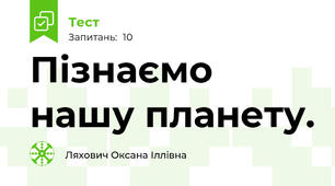 Пізнаємо нашу планету.