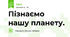 Пізнаємо нашу планету.
